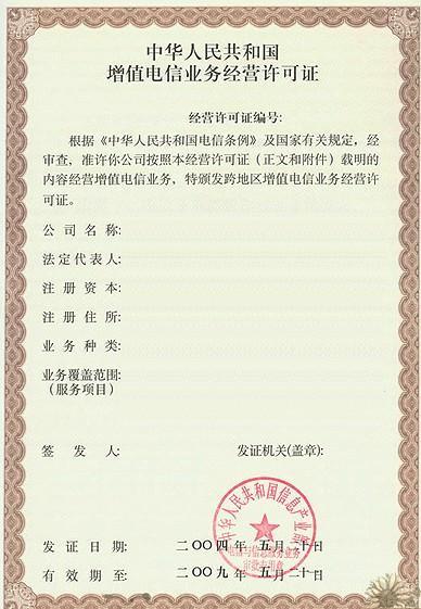 icp经营许可证即中华人民共和国电信与信息服务业务