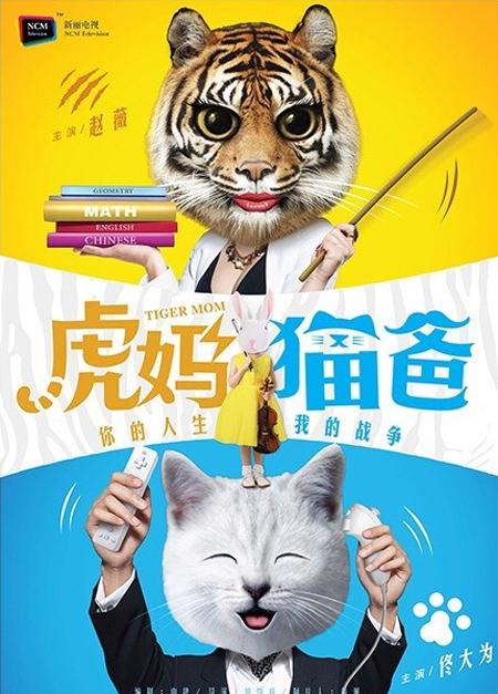 虎妈猫爸