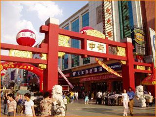 沈阳中街