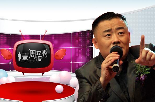 壹周立波秀2013集全集高清_壹周立波秀2013