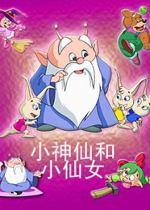 <em>小神仙和小仙女</em>+-+搜狗百科