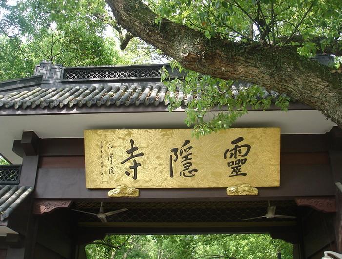 灵隐寺,又名云林禅寺,位于杭州西湖西北面,在飞来峰与北高峰之间灵隐