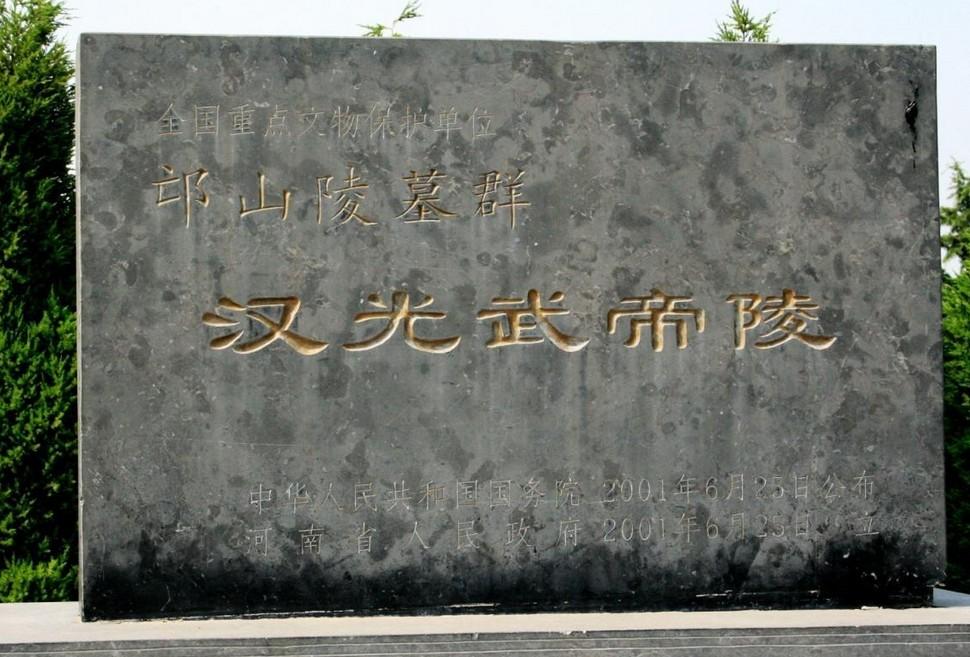 汉光武帝陵