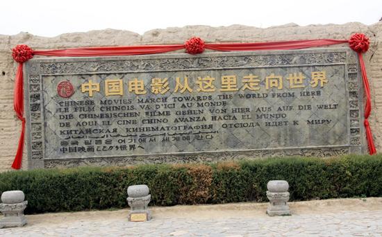 华夏西部影视城导游词3篇
