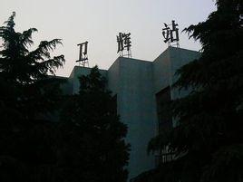 卫辉站