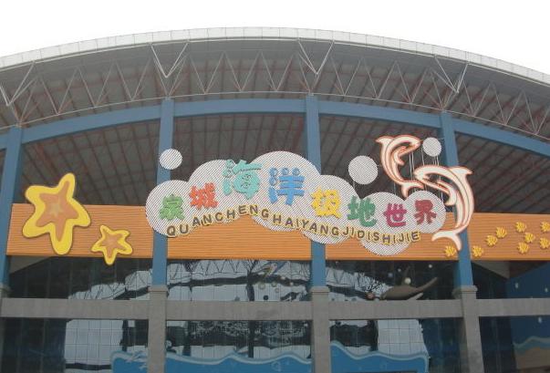 泉城海洋极地世界+-+搜狗百科