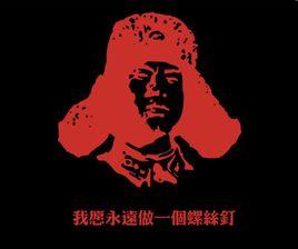 螺丝钉精神