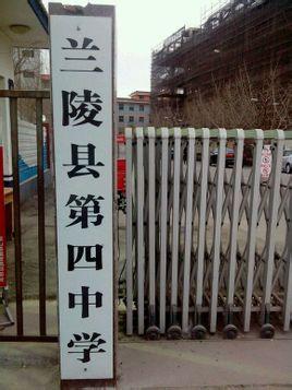 兰陵四中(原苍山四中)全名为兰陵县第四中学,是一所公有县级高中.