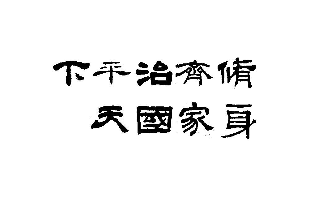 修身齐家治国平天下 搜狗百科