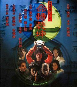 阴阳路九之命转乾坤