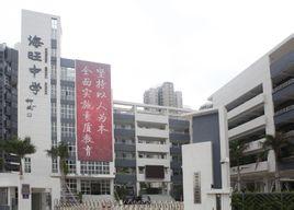 海旺中学