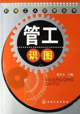 搜狗百科 《管工识图》本书介绍了识读管道施工图的基本理论知识,并