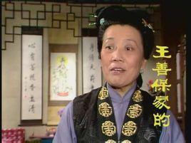 王善保,司棋,潘又安出处红楼梦目录1简介2叙述1简介编辑邢夫人的陪房