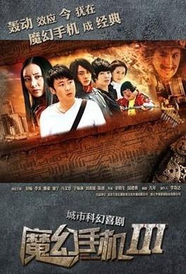 《魔幻手机3之相见2060》是中国电视剧制作中心于2013年拍摄的科幻