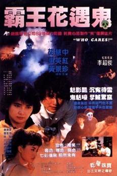 霸王花遇鬼