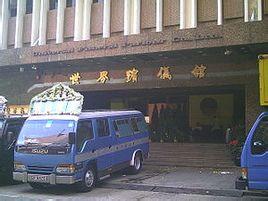 世界殡仪馆