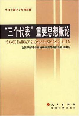 三个代表重要思想概论