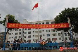 创建于1969年,原为弥阳一小附设初中,1975年正式定名为弥勒县第四中学