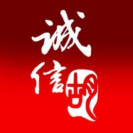 诚信胡