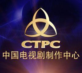 中央电视台中国电视剧制作中心