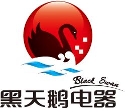 黑天鹅电器