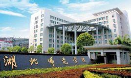 湖北师范学院政法学院