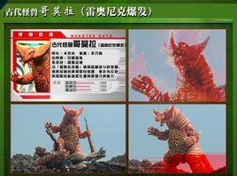 红烧哥莫拉,于大怪兽格斗neo中第三集出现的怪兽,是哥莫拉的爆发形态