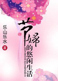 节妇的悠闲<em>生活</em>_<em>女尊世界的</em>悠闲日子_穿越为