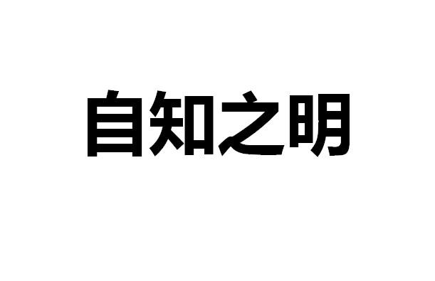 自知之明,出自《老子》,是了解自己,对自己有正确评估的意思,带有褒义