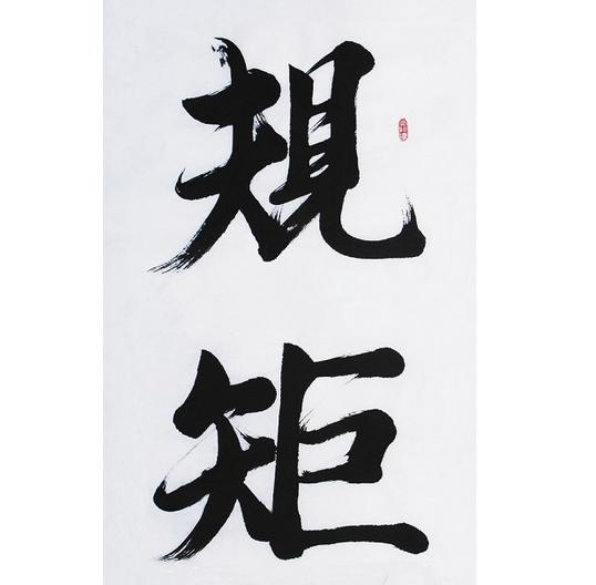 规矩,ɡuī+ju,\没有规矩不能成方圆\是句俗语