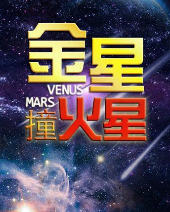 历史版本《金星撞火星》是金星在上海与星空卫视签约,从2012年起正式