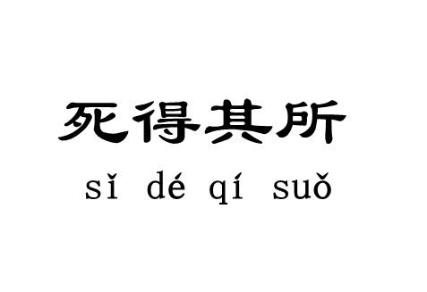 死得其所(拼音:sǐ dé qí suǒ),指死得有意义,有价值.