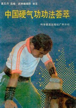 硬气功练法主要有哪些步骤?<em>丹田</em>饱满想撞墙的