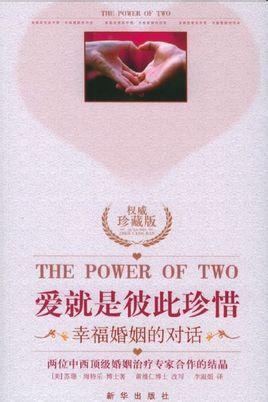爱就是彼此珍惜:幸福婚姻的对话