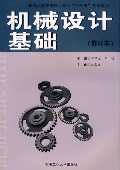 机械设计基础,是根据国家教育部有关高等学校