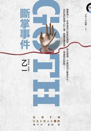 《goth断掌事件》是由高桥玄导演,本乡奏多,高梨临主演的一部日本电影