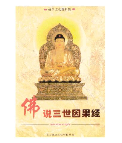 三世因果经