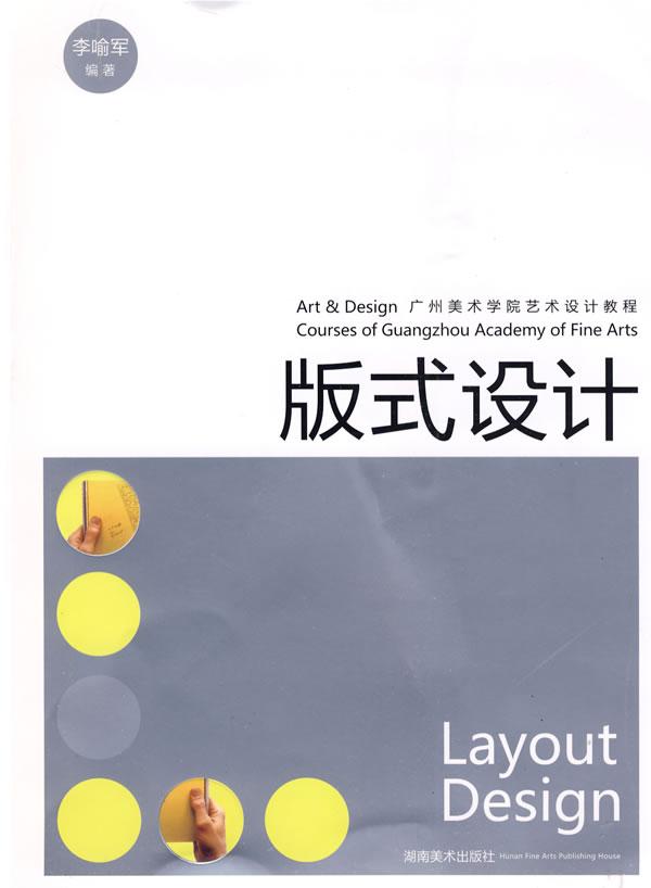 《版式设计》是由李喻军编著,湖南美术出版社于2009年7月出版的书籍.