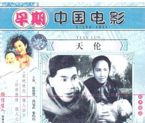 《天伦》(song of china)是联华影业公司于1935年出品的家庭