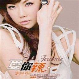 2010年10年04日,谢金燕,台湾高雄市左营人,台湾流行音乐歌手与电视剧