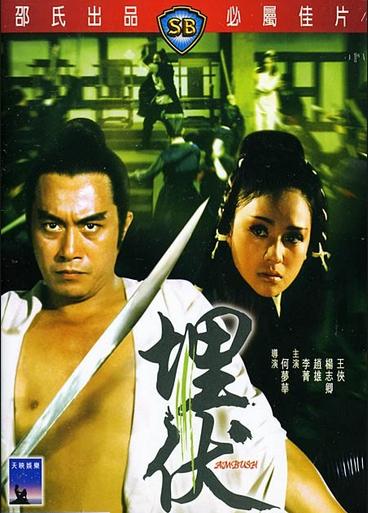 《埋伏》是于1972年出品的香港武侠电影.