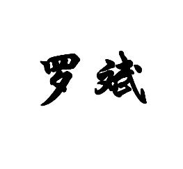 罗斌