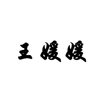 王媛媛