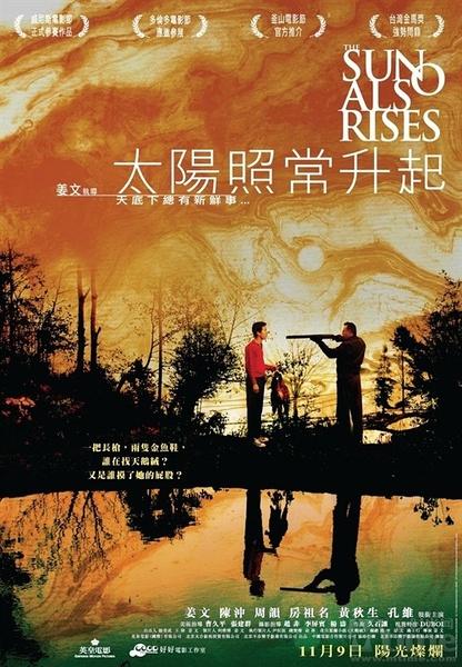 《太阳照常升起》是由姜文执导,房祖名,周韵,姜文,黄秋生,陈冲,孔维