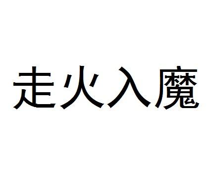 走火入魔