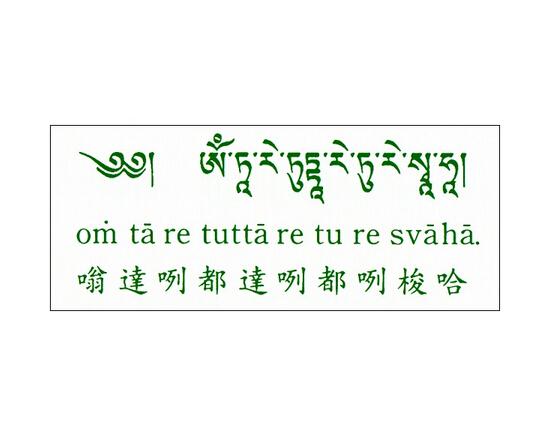 绿度母心咒,藏传佛教典章