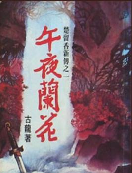 《午夜兰花,是台湾著名新派武侠小说作家古龙所创作的"楚留香传奇"