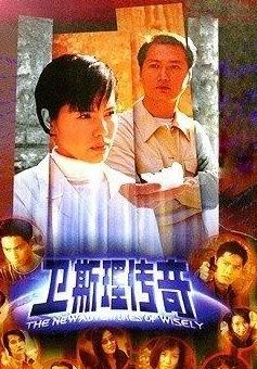 求卫斯理传奇国语下载地址