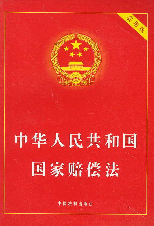 《国家赔偿法》全文解析：揭开国家赔偿的法律框架 (国家赔偿法规定对赔偿请求人取得的赔偿金不予征税)