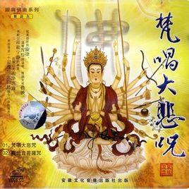 梵音大悲咒编曲:项仲为演唱:齐豫.